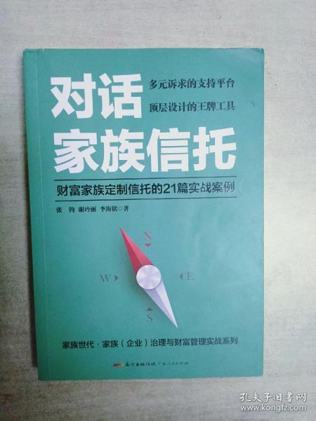 对话家族信托：财富家族定制信托的21篇实战案例