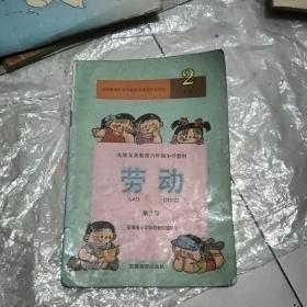 九年义务六年小学教材劳动第二册