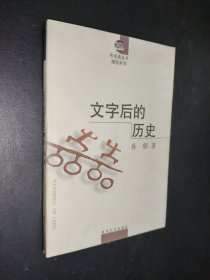 文字后的历史