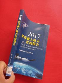 2017世界载人航天发展报告