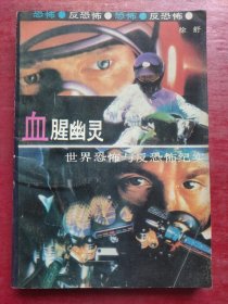 血腥幽灵:世界恐怖与反恐怖纪实
