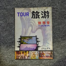 旅游创刊号