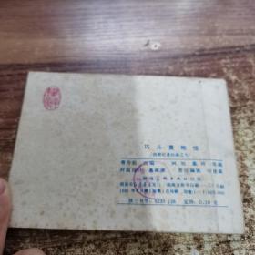 连环画，巧斗黄袍怪