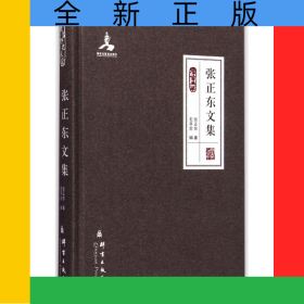 张正东文集(群言典藏)(精)