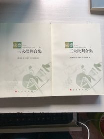 康德三大批判合集（套装上下册）