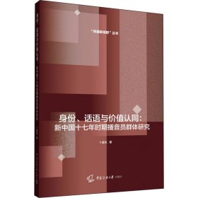 全新正版现货 身份、话语与价值认同:新中国十七年时期播音员群体研究 9787565729751 卜晨光 中国传媒大学出版社