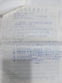 八十年代武汉大学测绘学院老教授手稿(42页)