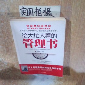 给大忙人看的管理书
