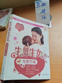 生男生女专家方案