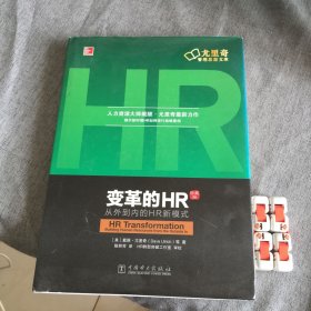 变革的HR：从外到内的HR新模式（珍藏版）