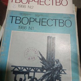 【俄文原版】TBOPЧECTBO 1986NO1、NO2（2本合售）