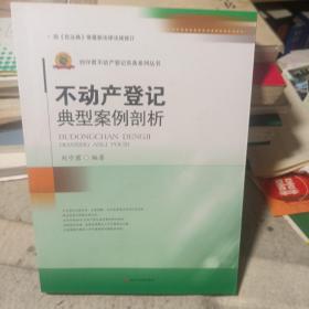 不动产登记典型案例剖析