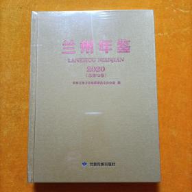 兰州年鉴（2020）（总第13卷）