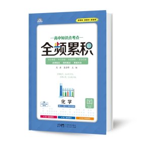 高中知识点考点全频累积化学