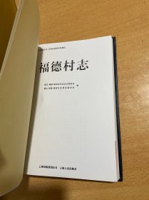 福德村志