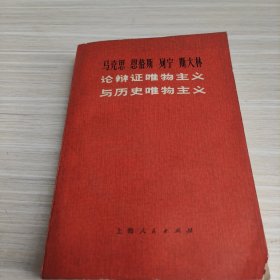 论辩证唯物主义与历史唯物主义