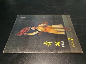 舞蹈 1979年第2期