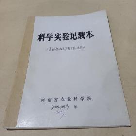 科学实验记载本
小麦根相关真菌分离记录本