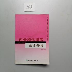 专科专病经方论治丛书·内分泌代谢病经方论治