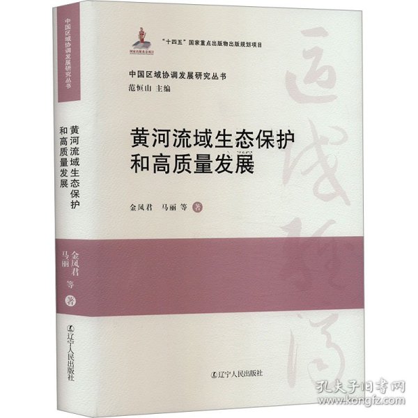 黄河流域生态保护和高质量发展金凤君 等