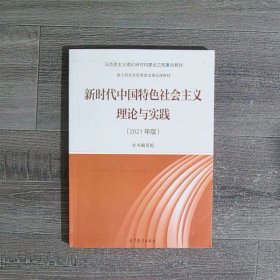 新时代中国特色社会主义理论与实践（2021年版）