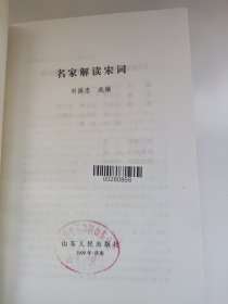 名家解读宋词 名家解读古典文学名著丛书