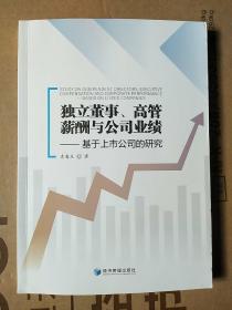 独立董事、高管薪酬与公司业绩：基于上市公司的研究