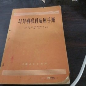 耳鼻咽喉科临床手册