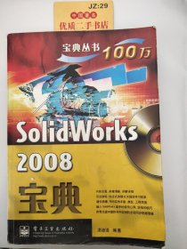 宝典丛书：SolidWorks 2008宝典（无盘）