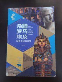 文化素养大合集：希腊·罗马·埃及探索发现大合集