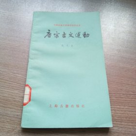 唐宋古文运动