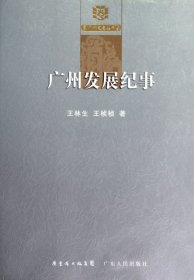 广州发展纪事/广州史志丛书王林生//王桢桢9787218080901