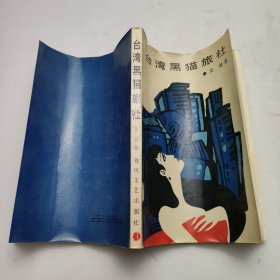 臺(tái)灣黑貓旅社