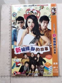 大型职场时尚喜剧《DVD 新编辑部的故事 》DVD-9二碟装（刚小希，金振兴，张博，王飞，潘雪主演）