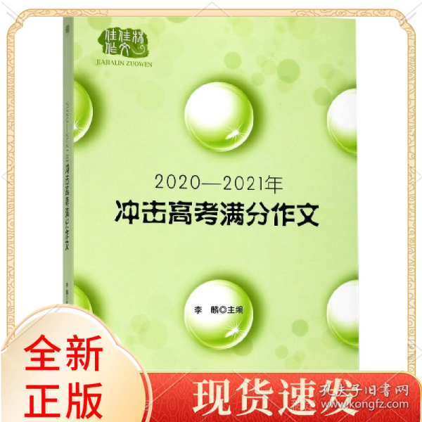 2020-2021冲击高考满分作文