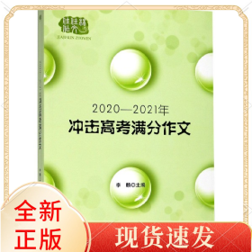 2020-2021冲击高考满分作文