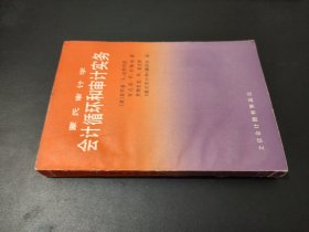 會計循環(huán)和審計實務