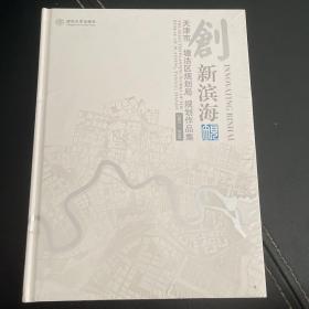 创新滨海：天津市塘沽区规划局规划作品集（2005-2008）