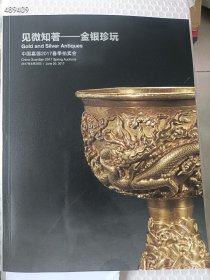 库存9本 中国嘉德2017年春(见微知著--金银珍玩)25元 6号狗院