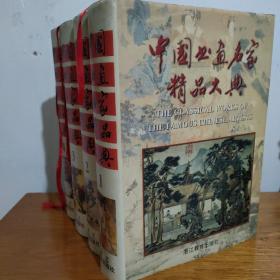 《中国书画名家精品大典》