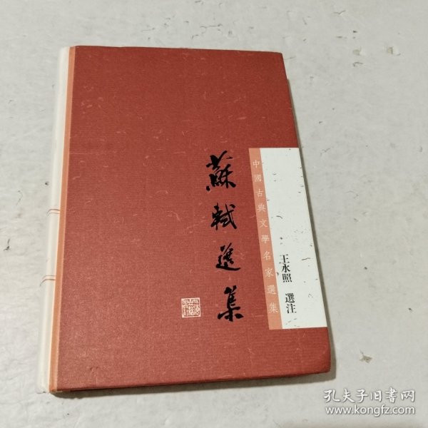 中国古典文学名家选集丛书：苏轼选集