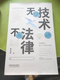 无技术不法律