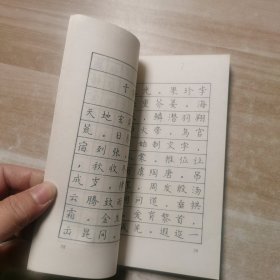 三字经 百家姓 千字文钢笔字帖