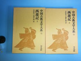日文原版 大32开精装本 中国古典文学大系（31,32） 西游记 上下