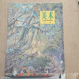 美术课本 全日制中学试用课本 第一册 1981.5