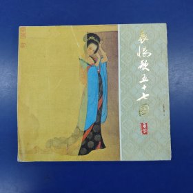 长恨歌五十七图