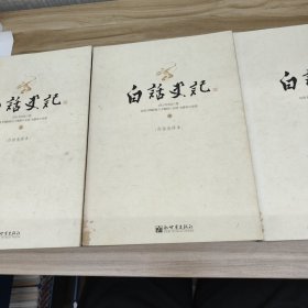 白话史记（上中下）：白话全译本