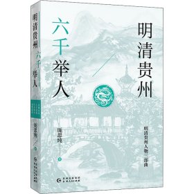 明清贵州六千举人（了解贵州、读懂贵州入门书，上可提供资治之用，下可普及历史文化）