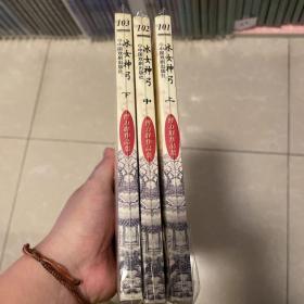 冰女神弓 上中下