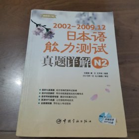 2002-2009.12日本语能力测试真题详解N2